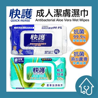 快護 成人潔膚濕巾 潔膚濕巾 潔膚濕紙巾 50抽 濕紙巾 成人抗菌淨味保濕潔膚濕巾 蘆薈加厚成人潔膚濕巾