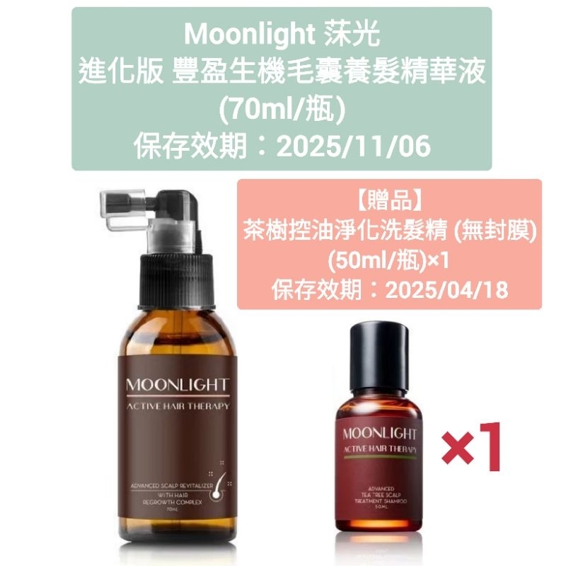 《全新現貨》Moonlight 莯光 進化版 豐盈生機毛囊養髮精華液 (70ml/瓶)(保存效期：2025/11/06