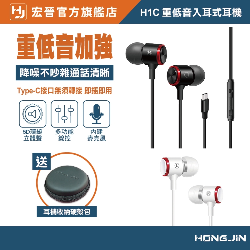 宏晉 HongJin H1C 重低音入耳式耳機 高音質 低失真 重低音強化 Type-C 即插即用 可通話 降噪麥克風