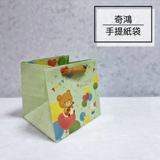 CH奇鴻✪ 實拍-臺灣製 熊熊小漫遊(20入) 4吋6吋8吋 蛋糕袋 彌月紙袋 滿月生日母嬰童裝禮品包裝購物 手提紙袋
