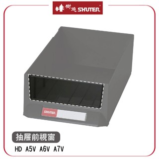 樹德 HD-1641 A5V A6V A7V 抽屜 透明前視窗 視窗單賣 抽屜視窗 前視窗 零件櫃配件 零件櫃