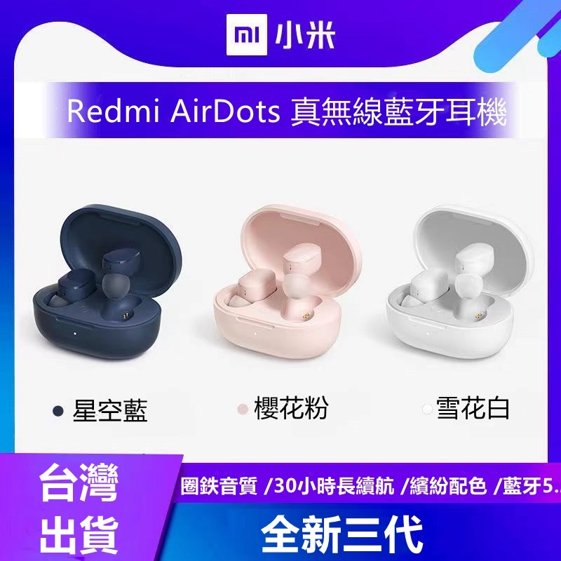 台灣出貨 小米 Redmi AirDots 3 真無線藍牙耳機 藍牙5.2 三代 紅米 超長續航 小米耳機 運動耳機