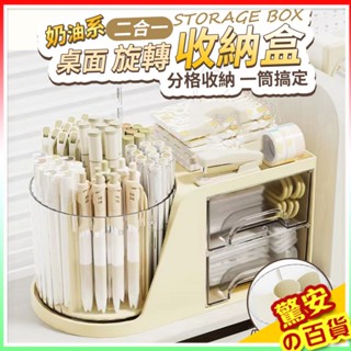 ⚡快速出貨《臺灣現貨》奶油系二合一桌面旋轉收納盒 桌面旋轉化妝刷收納筒 旋轉筆筒 文具收納盒 化妝品收納 桌面收納 雜物
