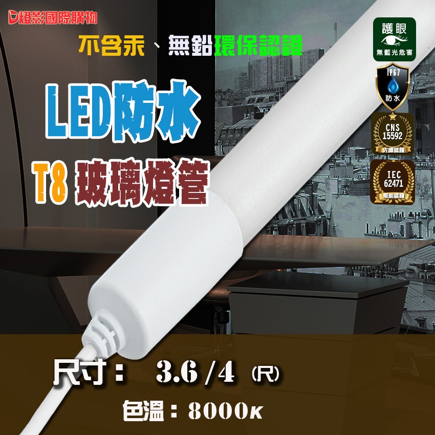 燈影-T8 LED IP67防水燈管 3.6尺/4尺 CNS認證 原廠兩年保固