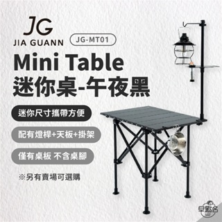 早點名｜JG Mini Table 迷你桌 JG-MT01 露營桌 小型桌 摺疊桌 收納桌