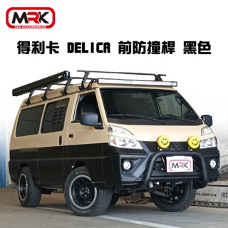 【MRK】得利卡 DELICA 前防撞桿/黑色 輕量化鋁合金 合法變更 NBAR0053-PC