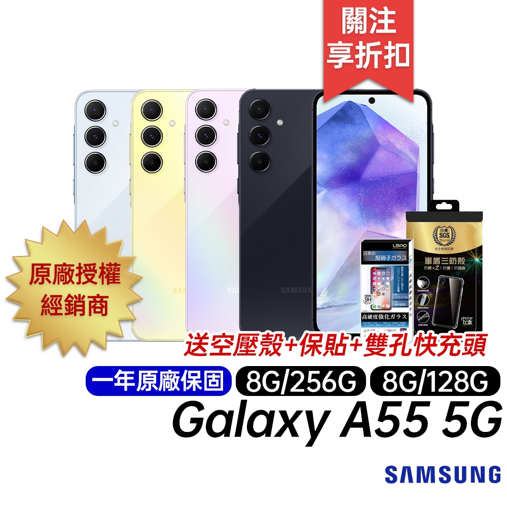 三星 SAMSUNG Galaxy A55 5G 送空壓殼+玻璃保貼 8G/128G 8G/256G 原廠一年保固