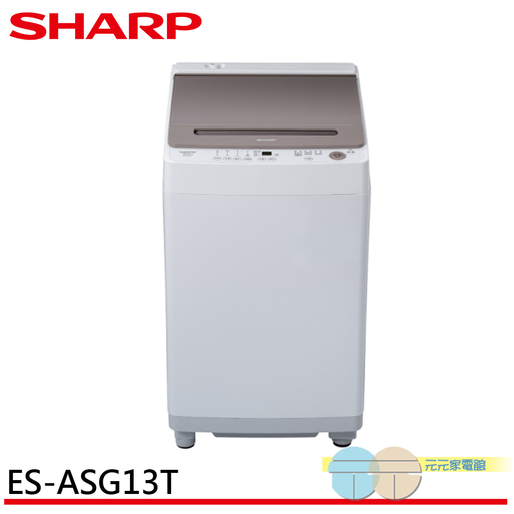 限區配送+基本安裝＊SHARP 夏普 13公斤變頻無孔槽洗衣機 ES-ASG13T