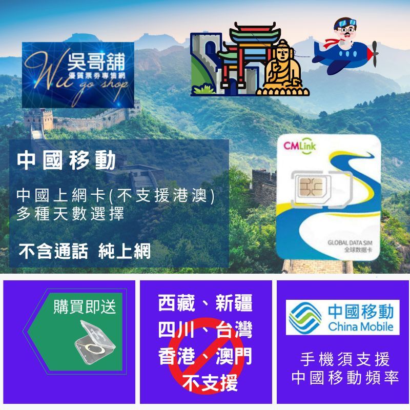 中國移動 大陸上網卡(不支援香港、澳門)，多種天數流量選擇