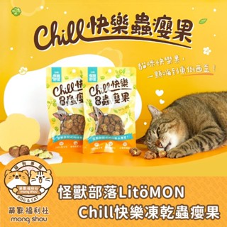 怪獸部落 LitoMON 貓零食 Chill快樂凍乾蟲癭果 貓咪紓壓 寵物零食 貓咪零食 冷凍乾燥 18g