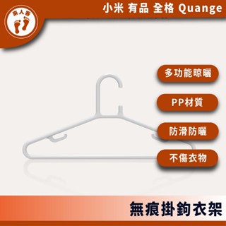 『來人客』 小米有品 全格 無痕掛鉤衣架 無痕衣架 寬肩衣架 晾衣架 曬衣架 多功能衣架 晾曬 10入 防風衣架