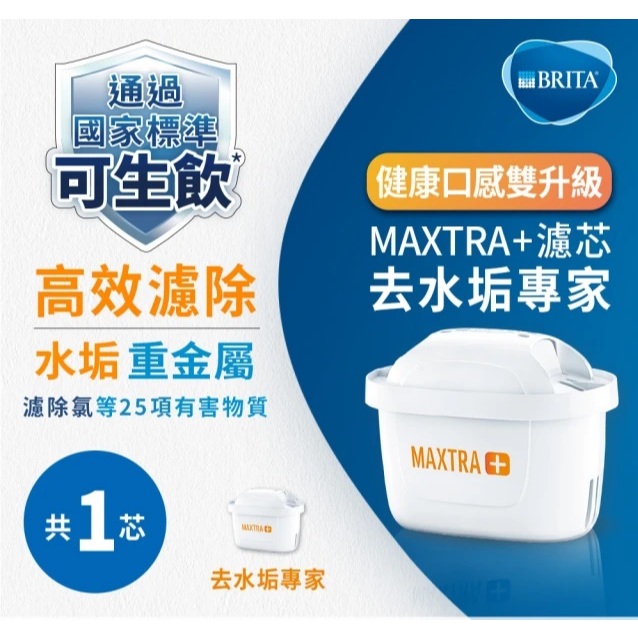 BRITA MAXTRA Plus 去水垢專家濾芯 (1入) *經濟包裝 德國生產 台灣公司貨* 直購價$145