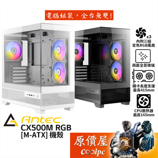 Antec安鈦克 CX500M RGB【M-ATX】機殼/卡長41.5/U高16.5/3風扇/原價屋