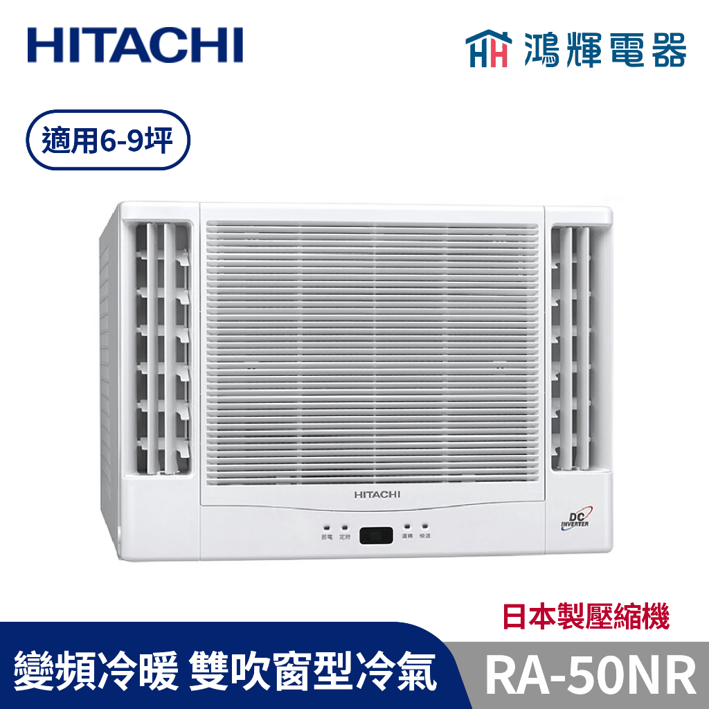 鴻輝冷氣 | HITACHI 日立 RA-50NR 變頻冷暖 雙吹窗型冷氣 日本製壓縮機