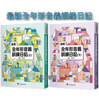🟣螢火蟲🟣最新全年形音義訓練日記(上)/(下)