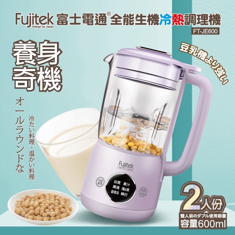 【Fujitek富士電通】快速出貨!!全能生機冷熱生機調理機 FT-JE600