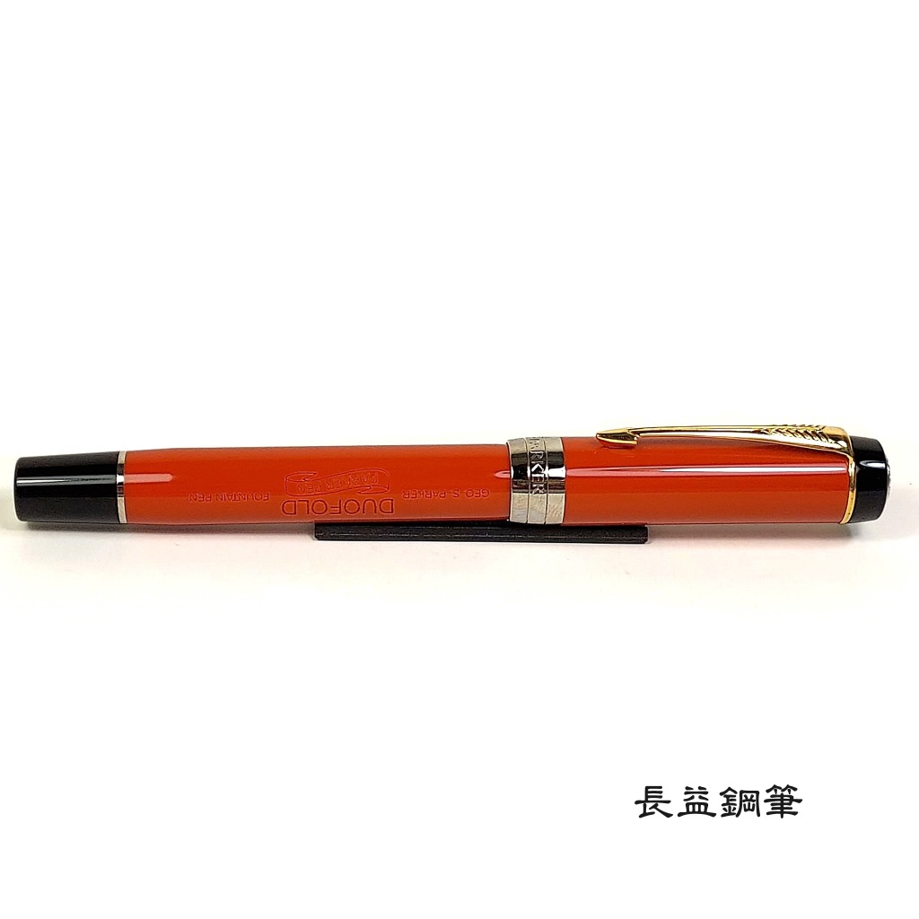 【長益鋼筆】派克 parker duofold 小多福 Big Red 大紅 特別版 18K尖 m尖鋼筆 鋼珠筆 法國