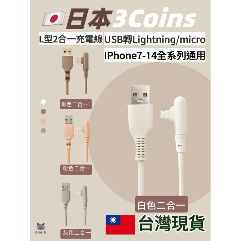 🔥台灣現貨火速發貨🔥 🇯🇵日本3coins線 二合一 L型線 彎式線 ip手機充電線 遊戲專用線 3coins充電 平果