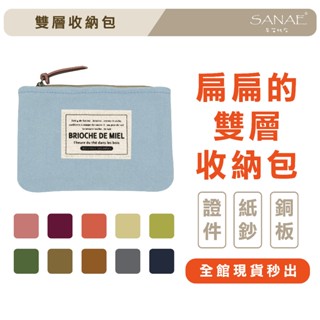 【現貨秒出🔥】雙層收納包 卡包 化妝包 鑰匙包 耳機包 早苗帆布