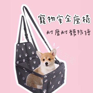 【毛友愛】現貨快速出貨 寵物車用安全座椅 車用墊 車用窩 外出專用包 狗座椅 貓座椅 車載床 車載座椅 車載窩 耐磨耐抓