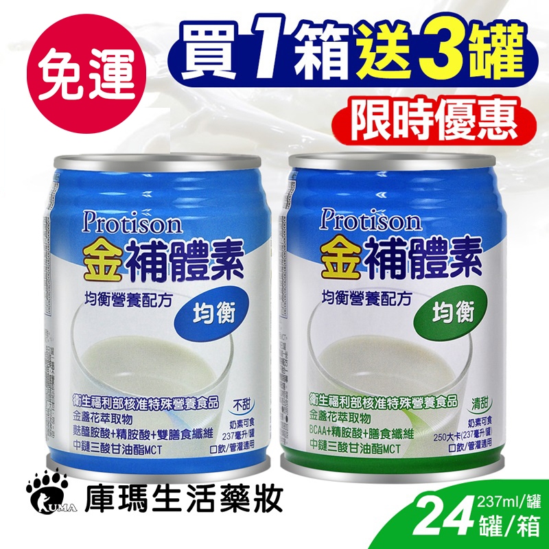◆1箱贈3罐◆金補體素 均衡 營養奶水 (不甜/清甜) 237mlx24入/箱【庫瑪生活藥妝】
