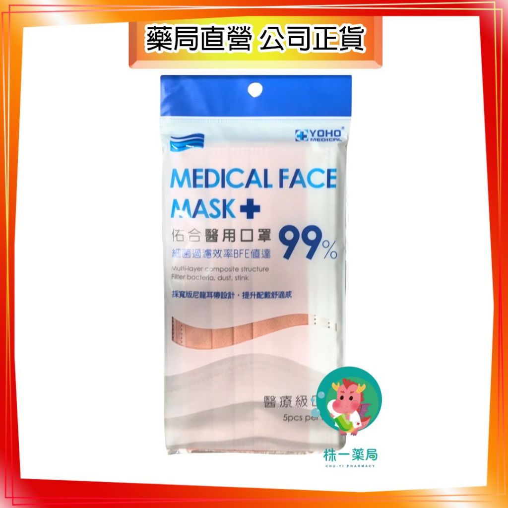 【株一藥局】佑合成人平面醫療口罩 5入/包 乾燥橘