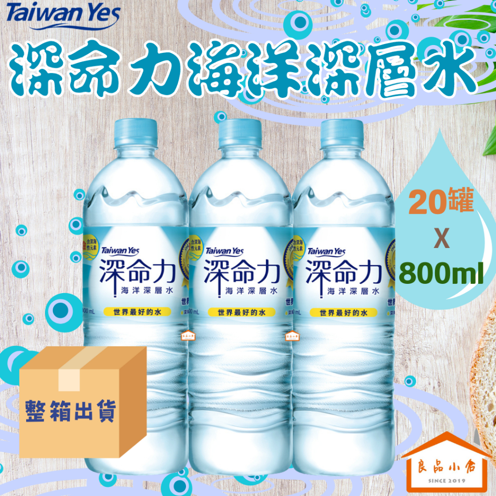【3箱以上免運】【Taiwan Yes】深命力 海洋深層水 800ML (良品小倉)