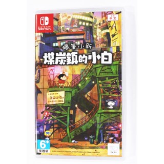 Switch NS 蠟筆小新 煤炭鎮的小白 (中文版)**(全新未拆商品)【臺中大眾電玩】