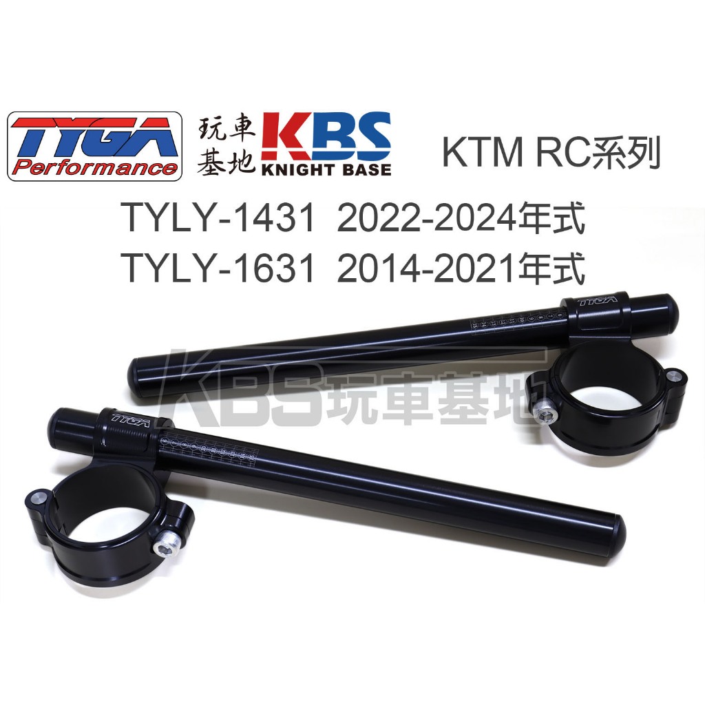 【玩車基地】TYGA KTM RC系列 RC390 改裝分離把 分離手把 TYLY-1431 TYLY-1631