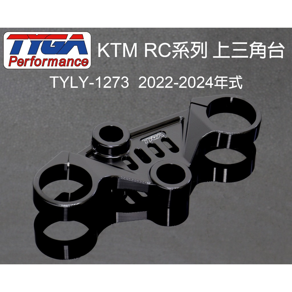 【玩車基地】TYGA KTM RC系列 RC390 改裝上三角台 含鎖頭座 黑色 TYLY-1273 TYLY-1073