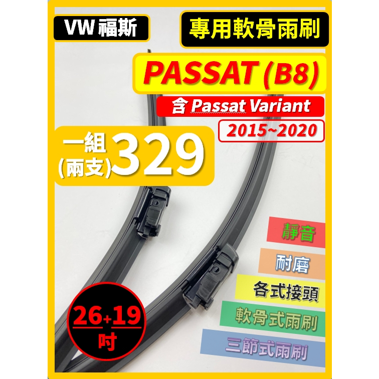 【矽膠雨刷】VW 福斯 PASSAT 含Variant B8 2015~2020年 26+19吋 專用軟骨式雨刷