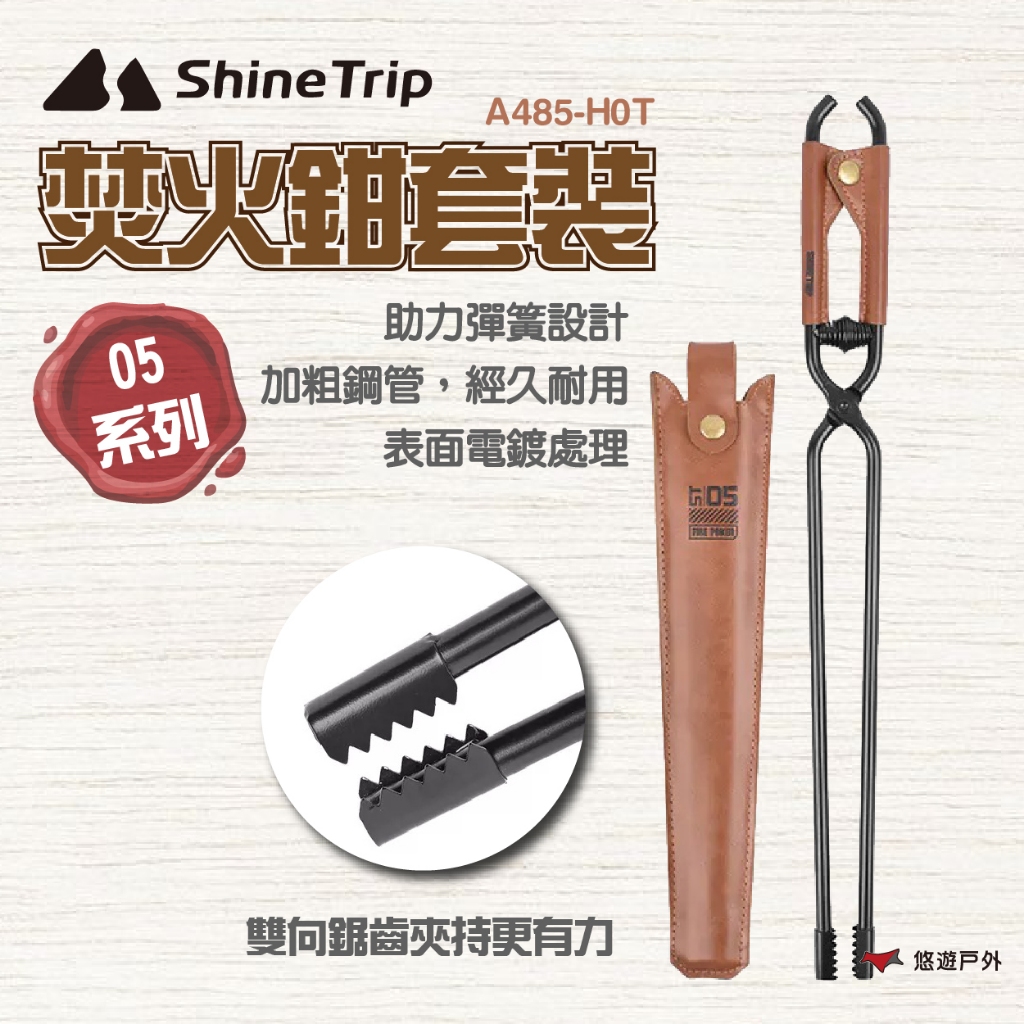 【ShineTrip】05系列焚火鉗套裝 A485-H0T 焚火鉗 皮革 雙向鋸齒 加粗鋼管 登山 野炊 露營 悠遊戶外