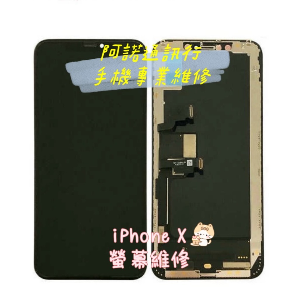 [台北西門]iPhone X TFT液晶總成 維修價2400