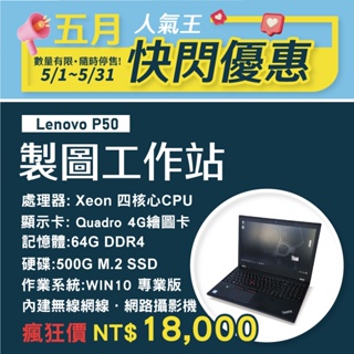 【樺仔5月快閃】Lenovo P50 Win10 15.6吋 4K繪圖工作站 Xeon處理器 64G記憶體 4G獨顯示