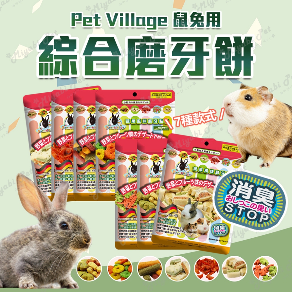 【米亞比寵物】Pet Village 魔法村 鼠兔用綜合磨牙餅系列 熱狗堡 紅蘿蔔乾 三明治 甜甜圈 磨齒棒  磨牙餅