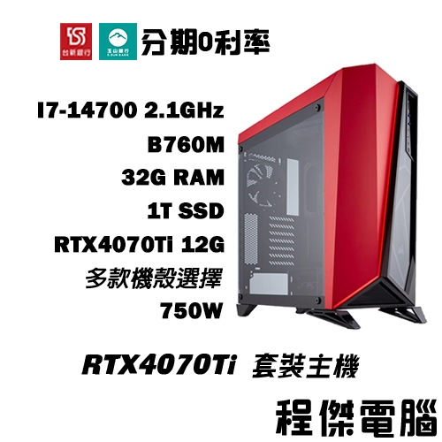 免運 電競主機【RTX4070 Ti x 14700】32G/1T 多核心主機 DIY主機 電腦主機 實體店『程傑電腦』