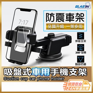 車用吸盤支架 車用手機架 車架 手機車架 手機支架 車用固定架 吸盤式支架 吸盤車架 三代吸盤車架 車用手機支架【TR】