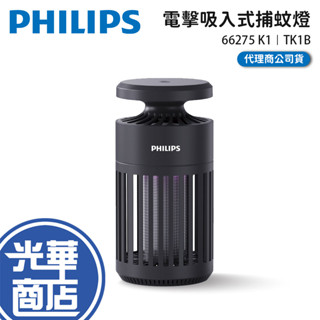 Philips 飛利浦 K1 電擊吸入式捕蚊燈 66275 TK1B 捕蚊燈 電擊式捕蚊燈 66275 光華商場