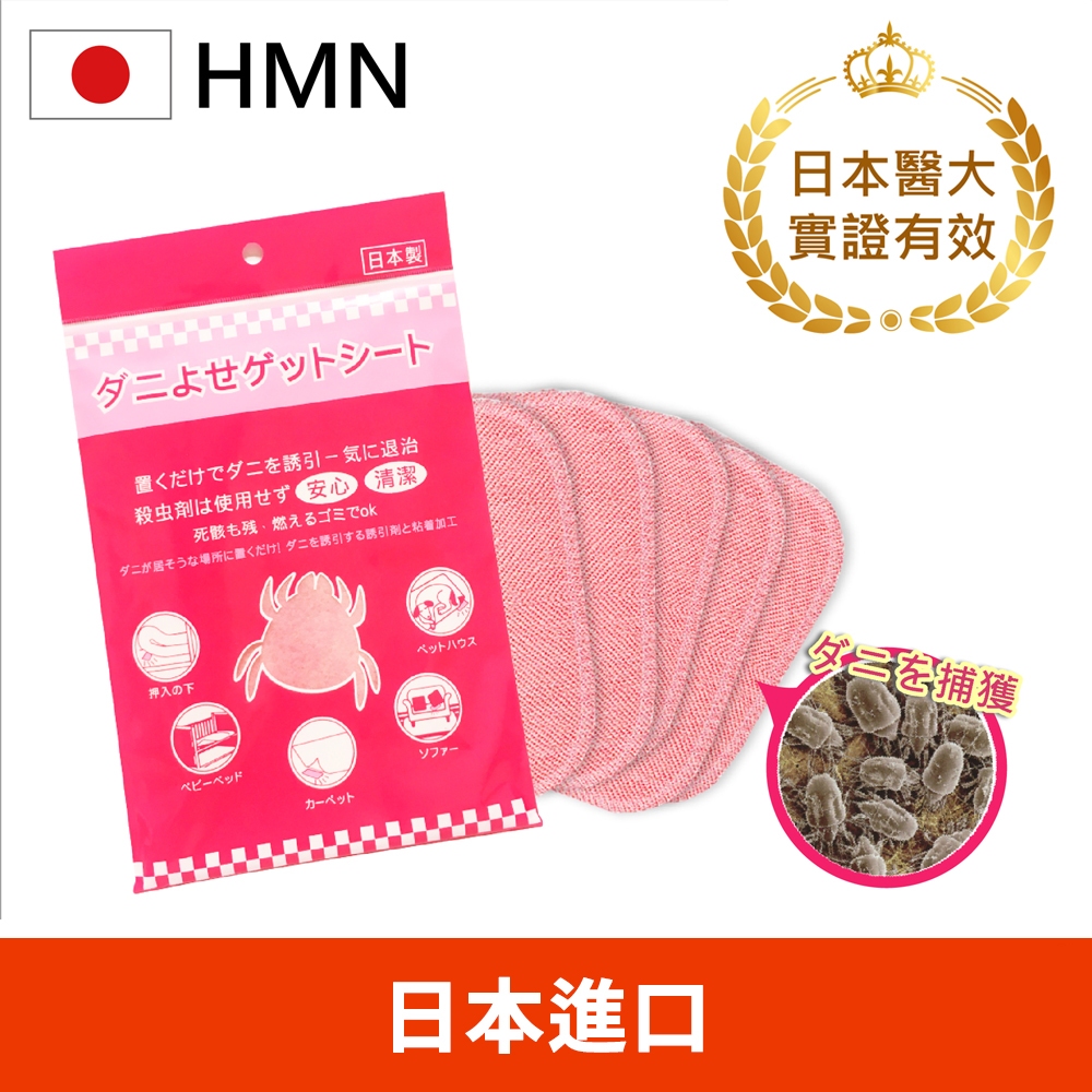 現貨秒出【日本HMN】日本塵蟎退制片mini版(日本製市售唯一日本醫大實證有效/防蟎貼片/蟎不住/塵蹣誘捕貼/除蟎片/除