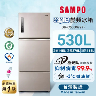 【SAMPO聲寶】SR-C53DV(Y7) 530公升星美滿一級能效極光鈦銅板系列變頻三門冰箱 炫麥金