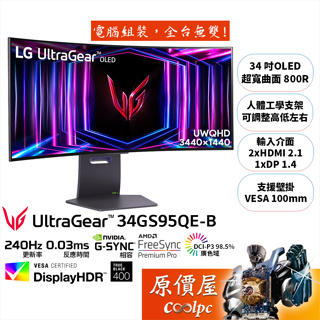 LG UltraGear OLED 34GS95QE-B【33.9吋】曲面電競螢幕/800R/240Hz/原價屋