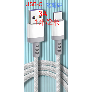 USB to Type-c 傳輸線 數據線 3A 快充線 充電線 手機 筆電 充電 適用i15 編織防斷