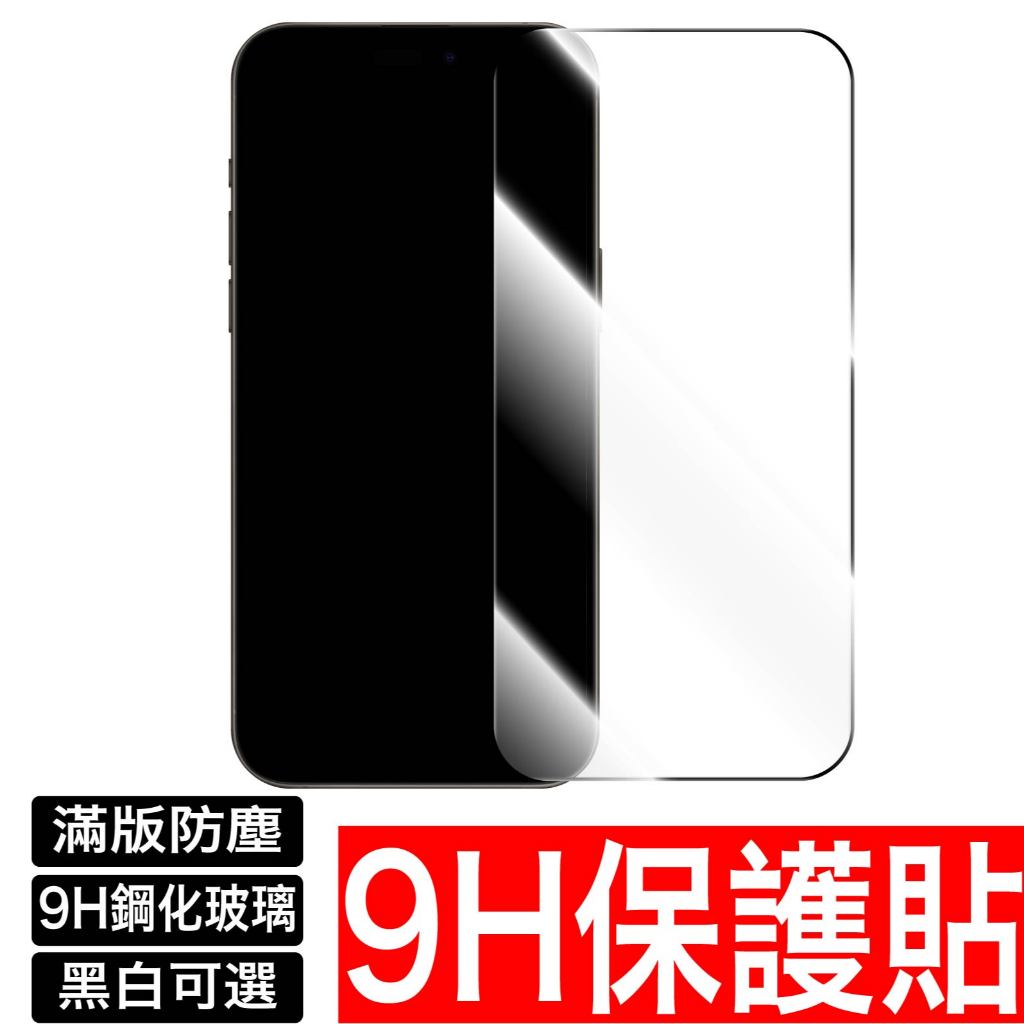 9H全透明滿版 保護貼 玻璃貼 手機膜適用 iPhone 16 15 14 13 12 11 Pro XS XR Max
