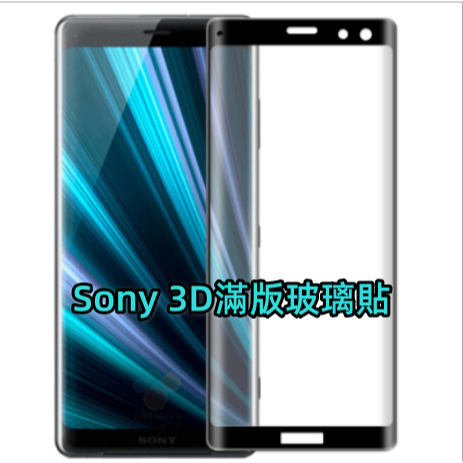 Sony 3D滿版玻璃貼 Xperia 1 II III 10 Plus 5 IV V XZP XZ3 XZ2玻璃保護貼