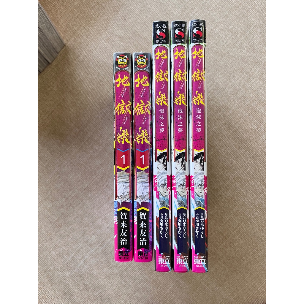 地獄樂 泡沫之夢(全)✨首刷書腰+書卡/地獄樂(1)   東立出版繁體中文 現貨全新未拆