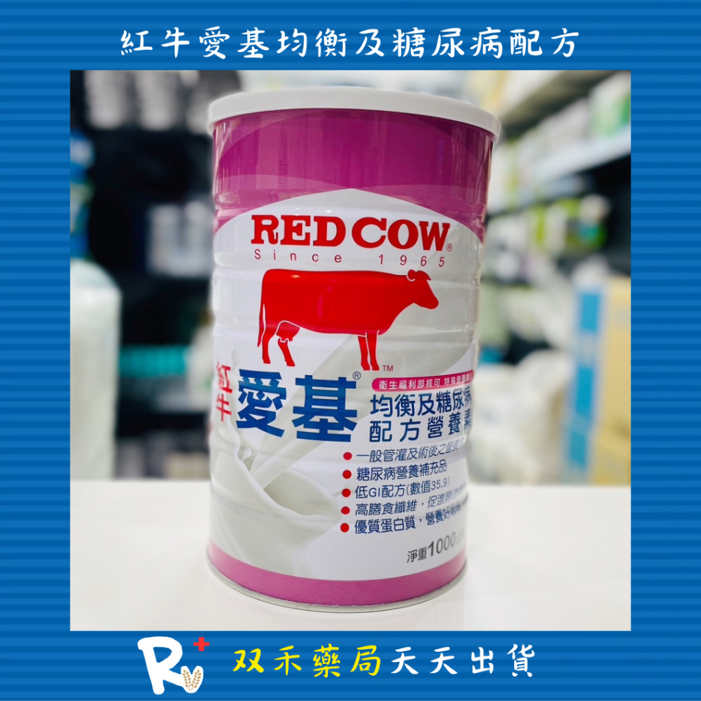 現貨 紅牛 RED COW 愛基 均衡 糖尿病 配方營養素 1000G/罐 低GI配方 台灣製 丨双禾健康生活小舖