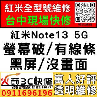 【台中紅米手機維修推薦】紅米Note13 5G/更換螢幕維修/顯示異常/線條/閃爍/黑畫面/亂點/不靈敏/火箭3C