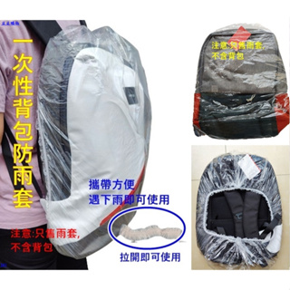 背包防水套 防雨罩(台灣現貨)一次性背包防水雨罩 防水套 背包罩 防水袋 背包防水套户外攜帶方便
