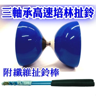 優選》培林扯鈴附玻璃纖維棒(三培鈴=三軸承高速培林扯鈴)安全培鈴專業培鈴安全扯鈴軟式扯鈴)高速扯鈴
