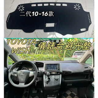 豐田 TOYOTA Wish 避光墊 鹿皮絨 皮革遮光墊 遮陽墊 儀錶板 中控臺墊 隔熱防曬 儀錶臺墊 2代 專用